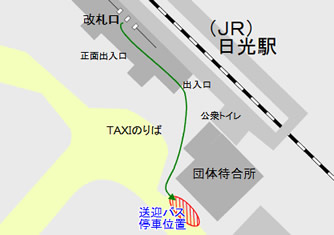 送迎について ホテル春茂登 日光温泉 東照宮前