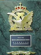 優良安全運転管理者選任事業所